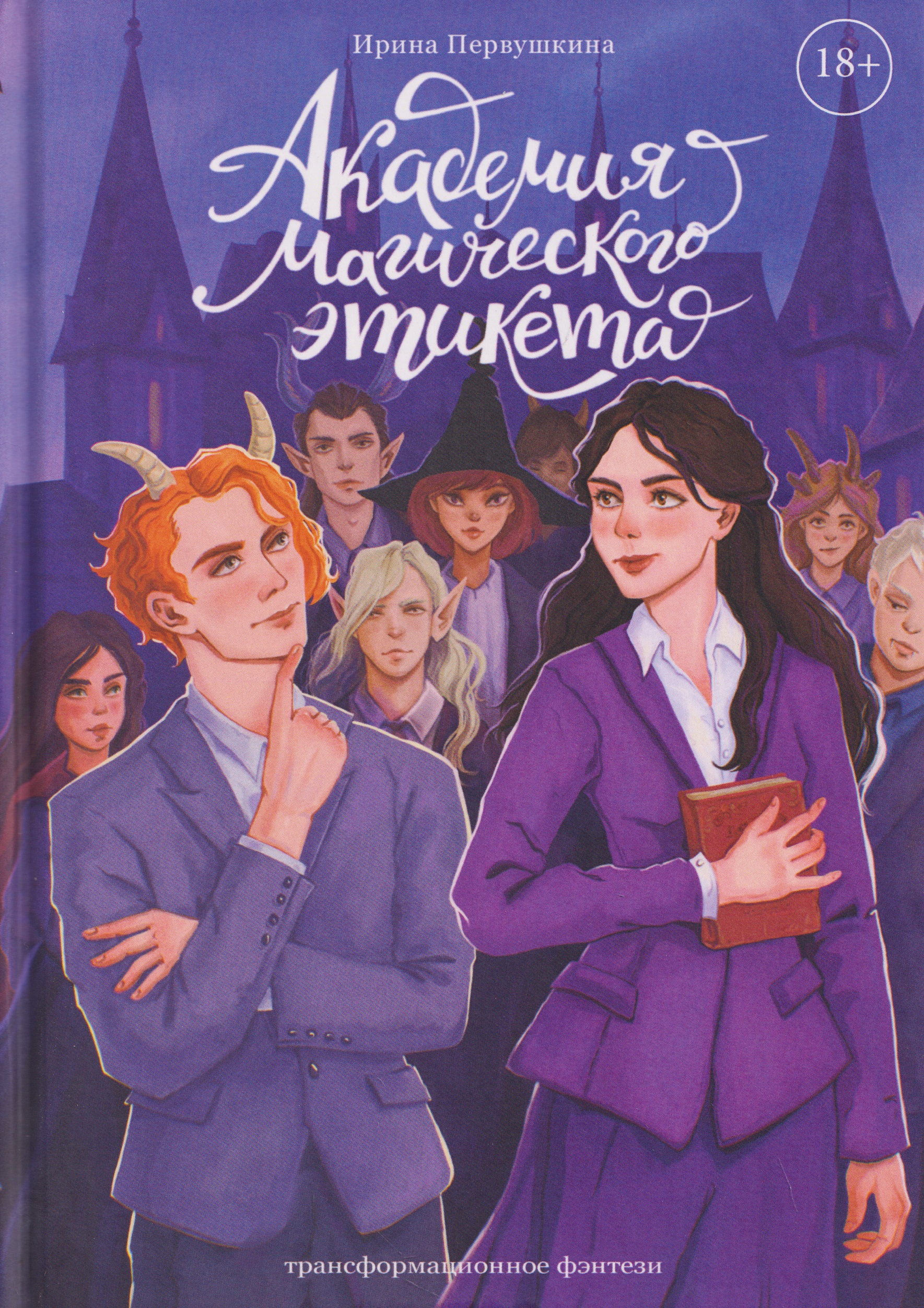 Обложка книги «Академия Магического Этикета»