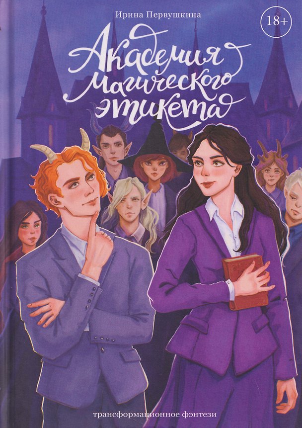 Книга Академия Магического Этикета (Ирина Первушкина) — 1