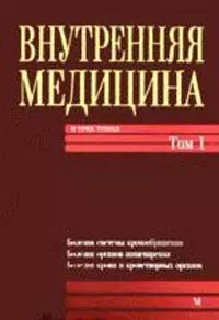 Внутренняя медицина: В 3-х т. — Т. 1. Учебник для мед. ВУЗ III-IV ур. аккред. — 2171208 — 1