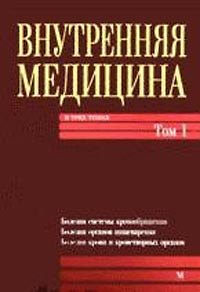 Книга Внутренняя медицина: В 3-х т. — Т. 1. Учебник для мед. ВУЗ III-IV ур. аккред. () — 1