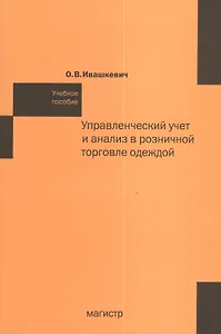 Управленческий учет и анализ в розничной торговле одеждой:  учеб. пособие