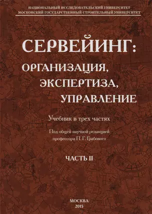 Сервейинг. Организация, экспертиза, управление. Часть 2. Экспертиза недвижимости и строительный контроль в системе сервейинга — 2708829 — 1