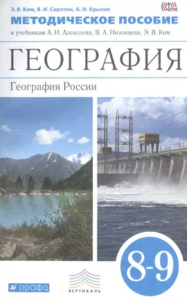 География. 8-9 классы. Методическое пособие.. География. 8-9 классы. Методическое пособие. — 2735795 — 1