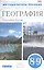 География. 8-9 классы. Методическое пособие.. География. 8-9 классы. Методическое пособие. — 2735795 — 1