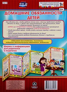 Домашние обязанности детей. Ширма с информацией для родителей и педагогов