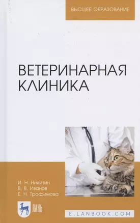 Ветеринарная клиника. Учебное пособие для вузов — 2821896 — 1