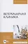 Ветеринарная клиника. Учебное пособие для вузов — 2821896 — 1