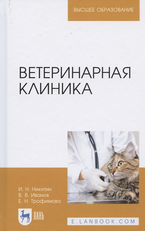 Книга Ветеринарная клиника. Учебное пособие для вузов () — 1