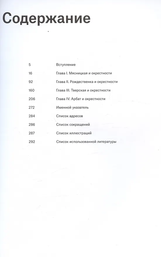 Книга Адреса авангарда. Москва. Центр (Нина Геташвили) — 5