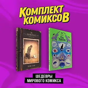 Комплект "Шедевры мирового комикса"