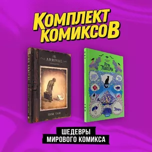 Комплект "Шедевры мирового комикса" — 3017298 — 1