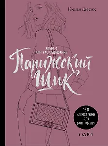 Парижский шик. Альбом для раскрашивания