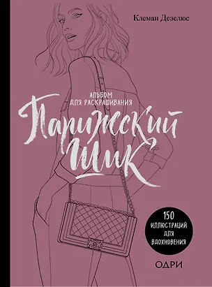 Книга Парижский шик. Альбом для раскрашивания (Клеман Дезелюс)