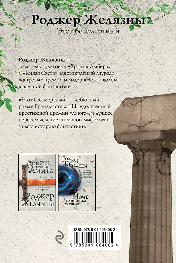 Книга Этот бессмертный (Роджер Желязны) — 2