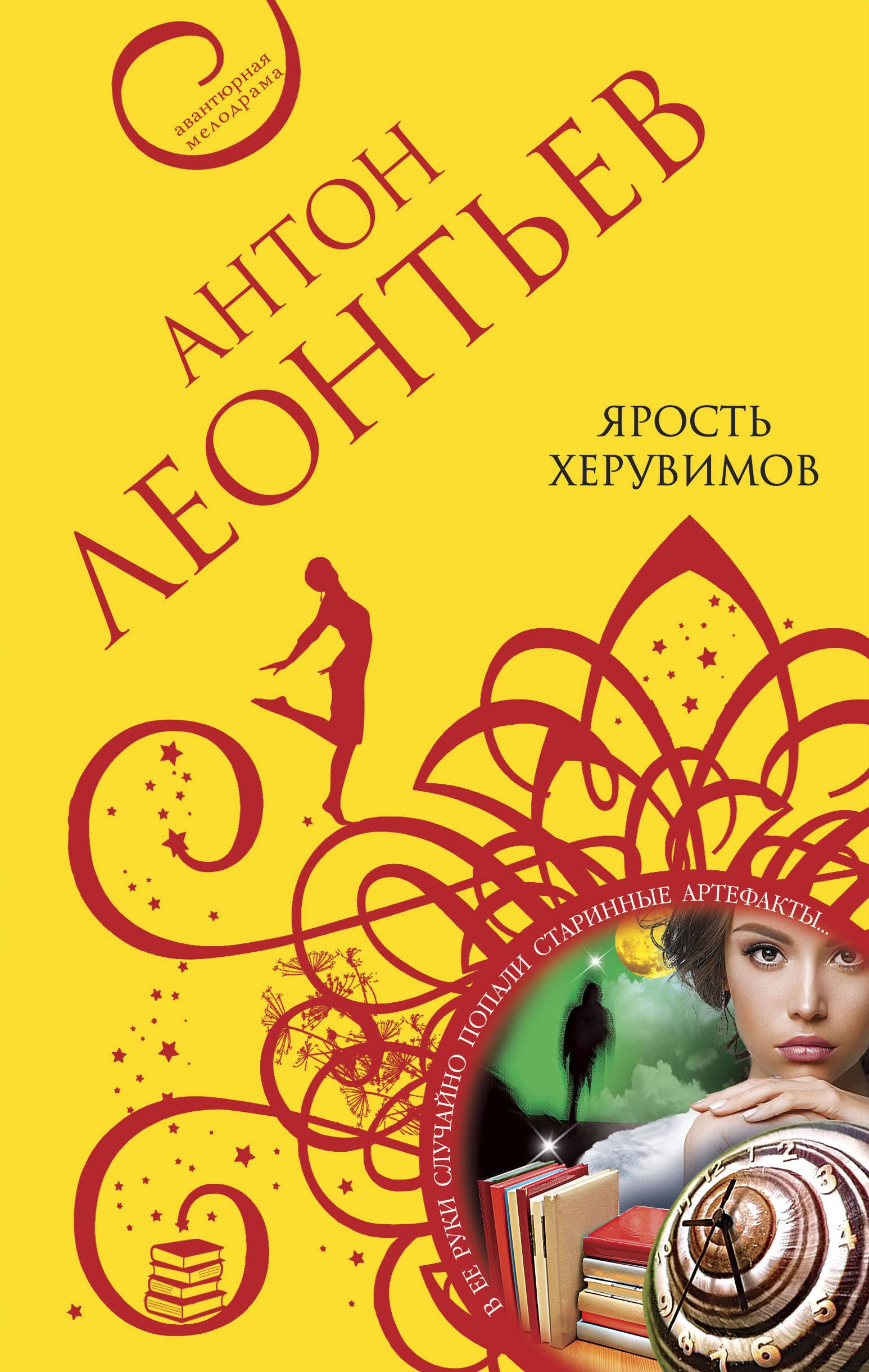 

Ярость херувимов