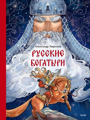 Русские богатыри
