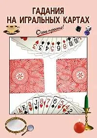 Гадания на игральных картах