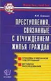 Преступления, связанные с отчуждением жилья граждан