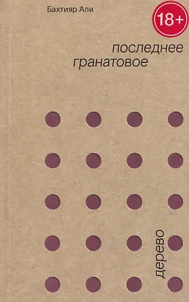 Книга Последнее гранатовое дерево (Бахтияр Али)