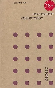 Последнее гранатовое дерево