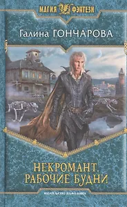 Некромант. Рабочие будни. Роман