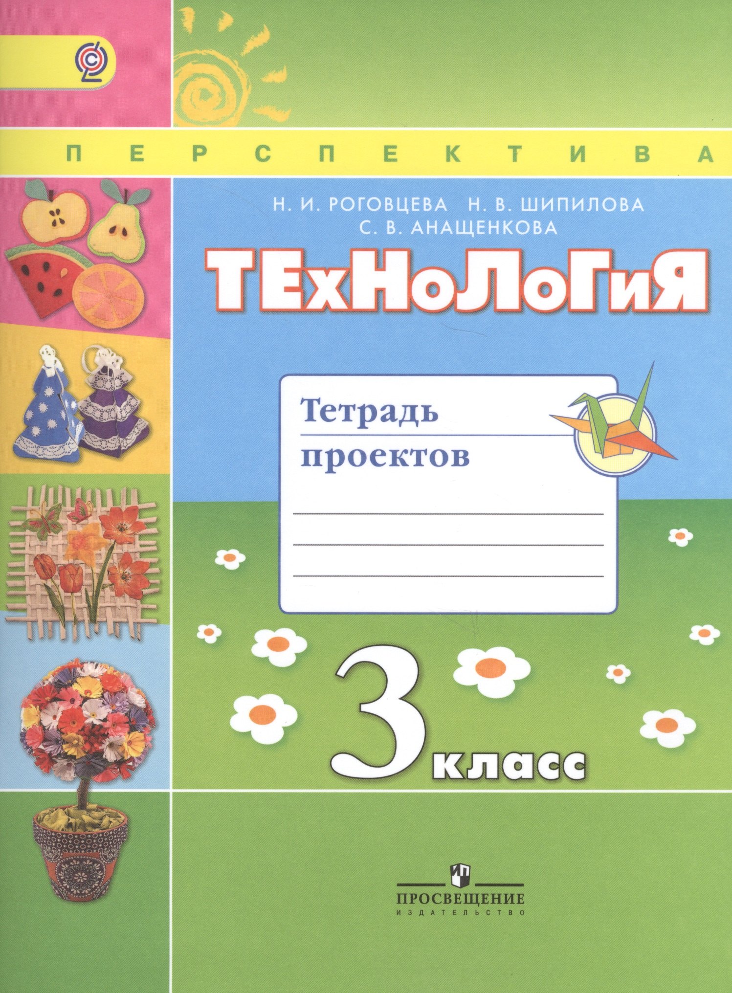 

Технология. 3 кл. Тетрадь проектов / УМК Перспектива (ФГОС)