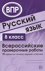Русский язык. 8 класс. Всероссийские проверочные работы. 15 вариантов типовых заданий с ответами