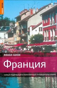 Франция /ROUGH GUIDE: Самый подробный и популярный путеводитель в мире