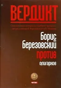 Книга Вердикт:Березовский против олигархов (Юрий Фельштинский) — 1
