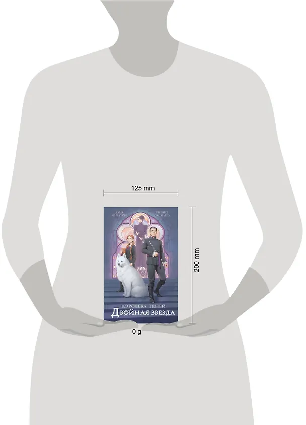 Книга Двойная звезда (Евгения Соловьева, Дана Арнаутова) — 5