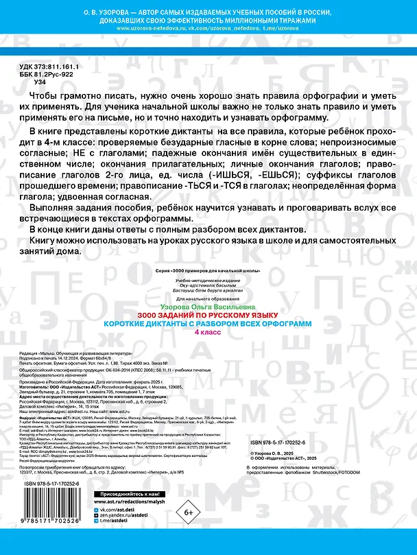 Книга 3000 заданий по Русскому языку. 4 класс. Короткие диктанты с разбором всех орфограмм (Ольга Узорова) — 2