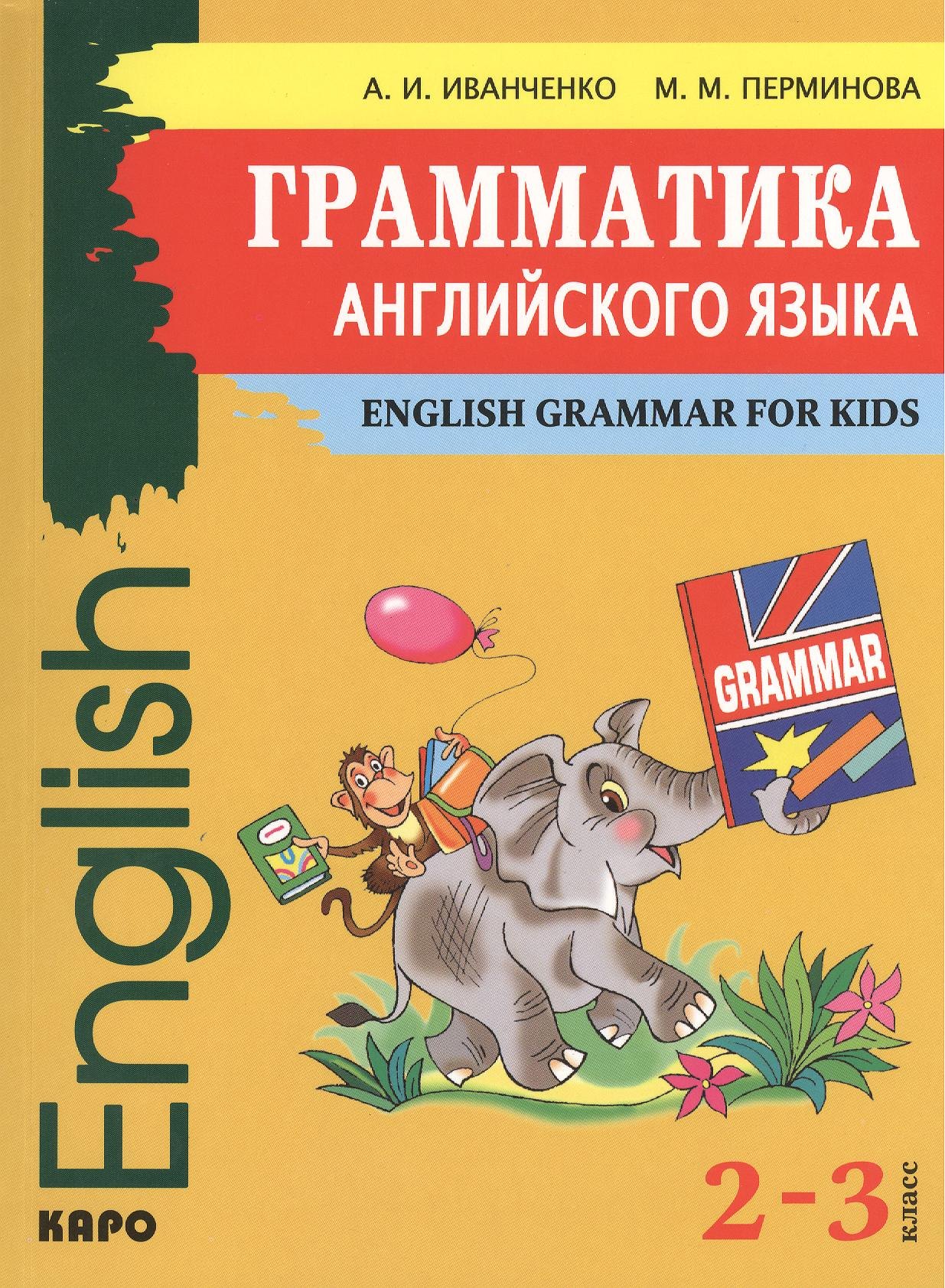 

Грамматика английского языка для младшего школьного возраста / 2-3 классы