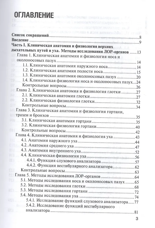 Книга Болезни уха, горла и носа. 3-е изд. (Владимир Пальчун) — 2