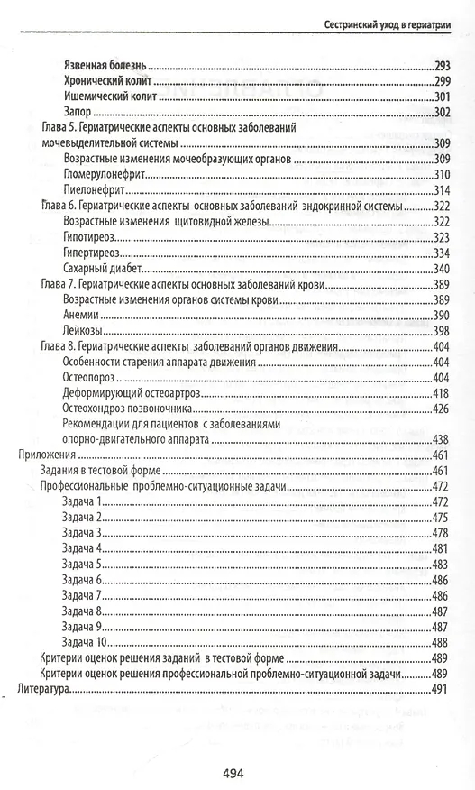 Книга Сестринский уход в гериатрии: учеб.пособие () — 3