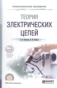 Теория электрических цепей. Учебное пособие для СПО