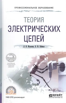 Книга Теория электрических цепей. Учебное пособие для СПО ()