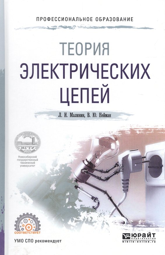 Книга Теория электрических цепей. Учебное пособие для СПО () — 1