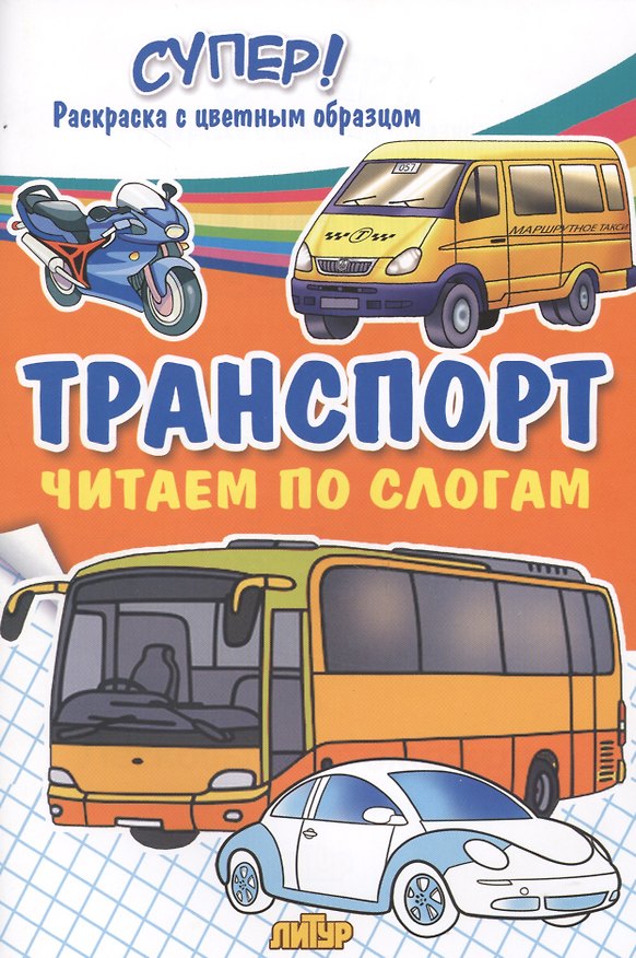 Книга Транспорт. Читаем по слогам () — 1