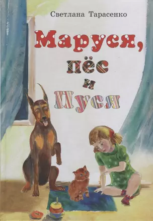 Маруся, пес и Пуся — 2734521 — 1