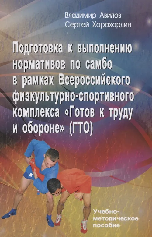 Книга Подготовка к выполнению нормативов по самбо в рамках Всероссийского физкультурно-спортивного комплекса "Готов к труду и обороне" (ГТО). Учебно-методическое пособие (Владимир Авилов) — 1