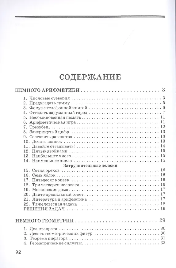 Книга Немного арифметики, геометрии и физики. Задачи, парадоксы, игры (Яков Перельман) — 2
