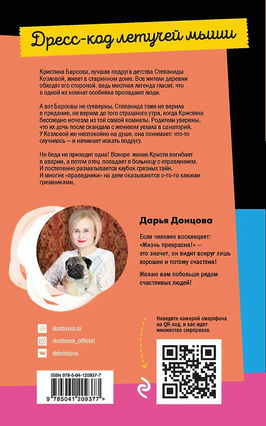Книга Дресс-код летучей мыши (Дарья Донцова) — 2