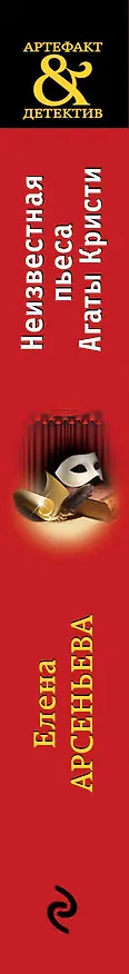 Книга Неизвестная пьеса Агаты Кристи (Елена Арсеньева) — 3