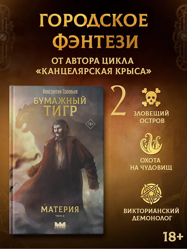 Книга Бумажный тигр. Материя. Том 2 (Константин Соловьев) — 4