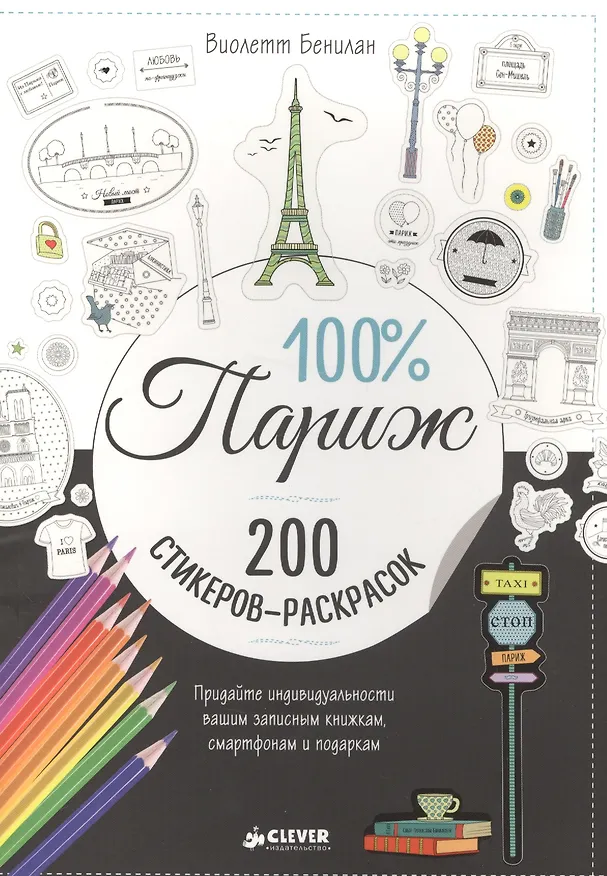 Книга 100% Париж () — 1