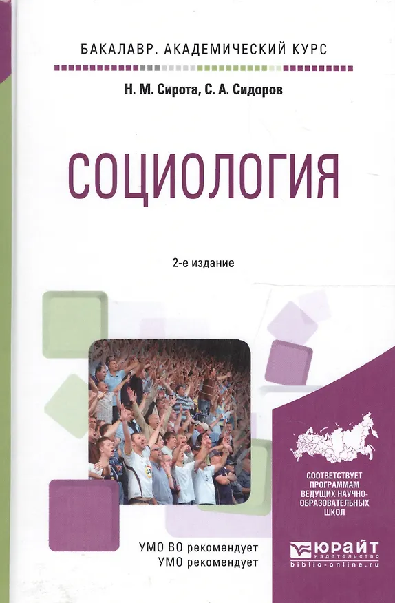 Книга Социология. Учебное пособие для академического бакалавриата () — 1