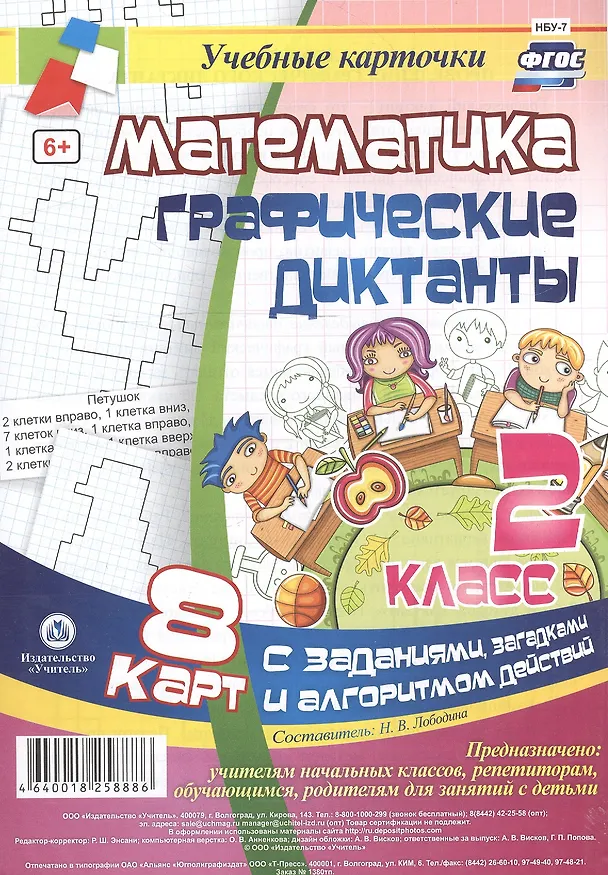 Книга Математика. Графические диктанты. 2 класс. 8 карт с заданиями, загадками и алгоритмом действий. ФГОС (Наталья Лободина) — 1