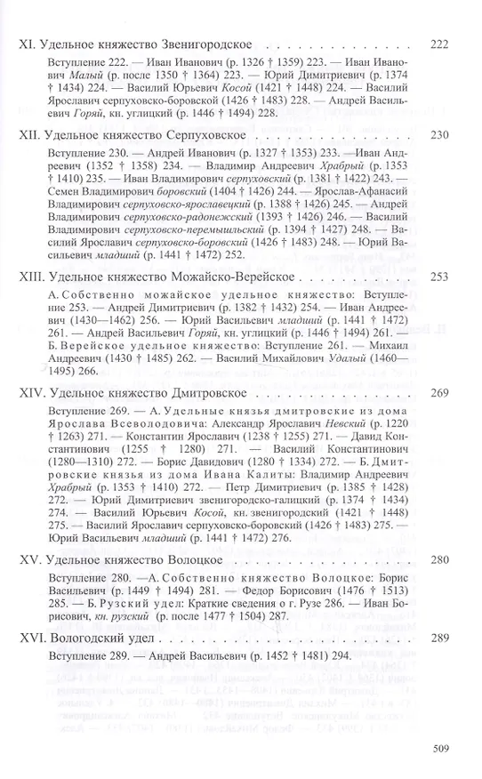 Книга Великие и удельные князья северной Руси в Татарский период, с 1238 по 1505 год. Том I, II (комплект из 2 книг) (Андрей Экземплярский) — 7