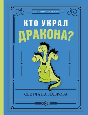 Кто украл дракона? — 2850359 — 1