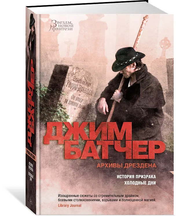 Книга Архивы Дрездена. История призрака. Холодные дни (Джим Батчер) — 3